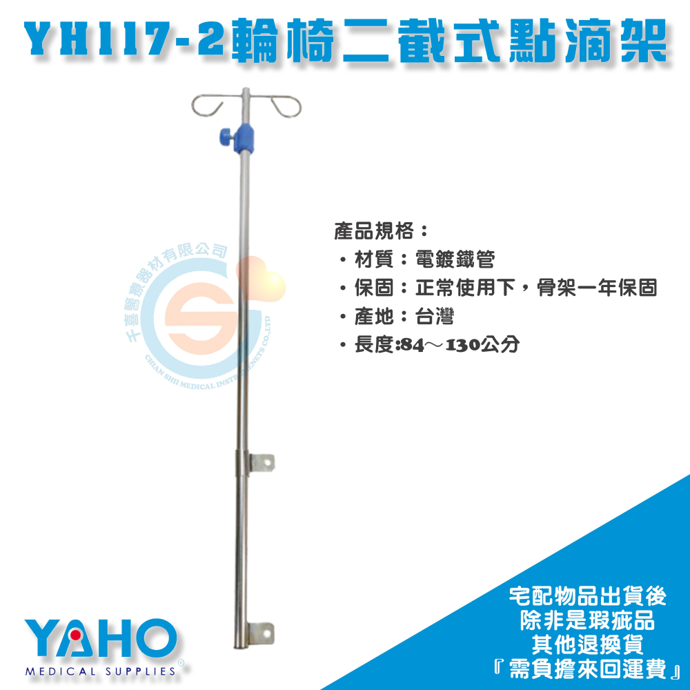 YAHO 耀宏 YH117-2 輪椅二截式點滴架 輪椅點滴架 輪椅用點滴架 升降式點滴架 台灣製造-細節圖2