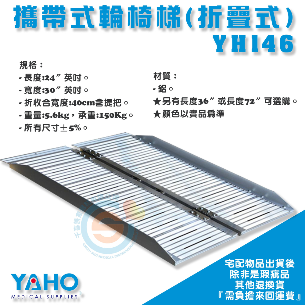 YAHO 耀宏 YH146 攜帶式輪椅梯(折疊式)24＂/36＂/48＂/72＂ 斜坡板 鋁合金斜坡板 無障礙斜坡板-細節圖2