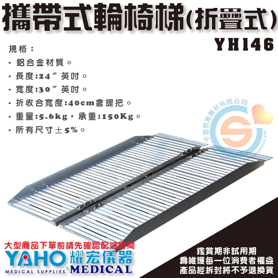 YAHO 耀宏 YH146 攜帶式輪椅梯(折疊式)24＂/36＂/48＂/72＂ 斜坡板 鋁合金斜坡板 無障礙斜坡板-細節圖2