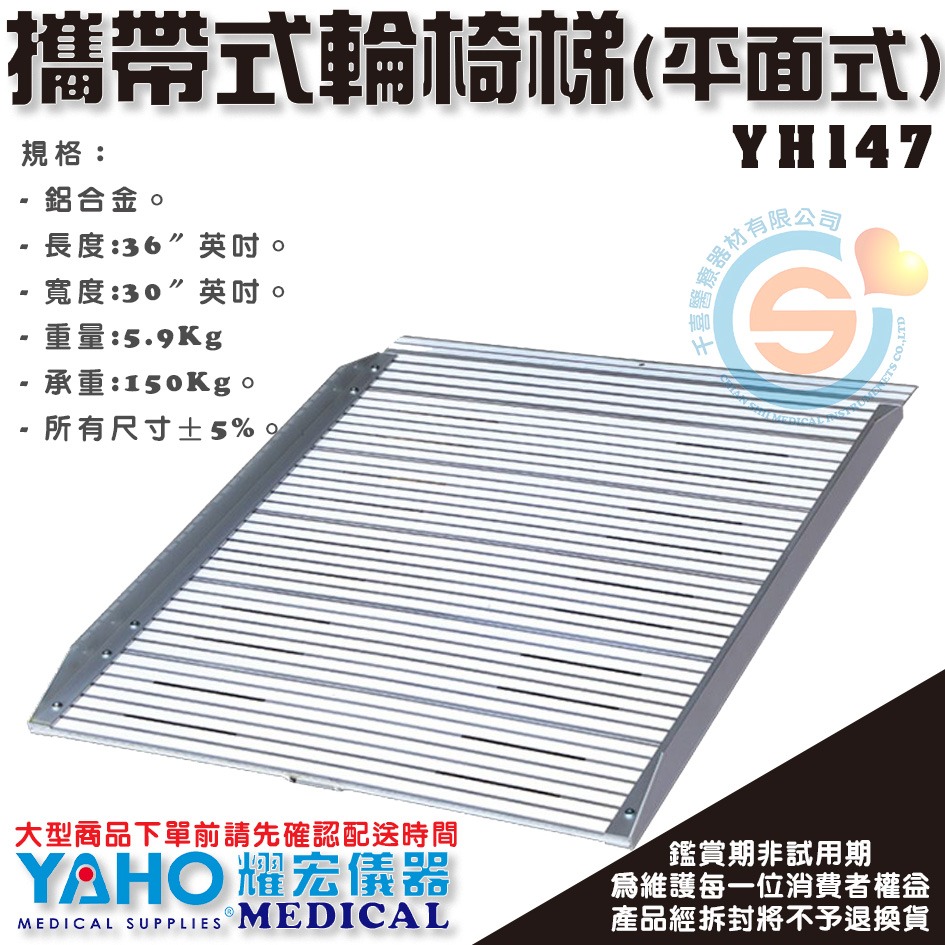 YAHO 耀宏 YH147 攜帶式輪椅梯(平面式)36＂ 鋁合金斜坡板 非固定式斜坡板 無障礙斜坡板-細節圖2