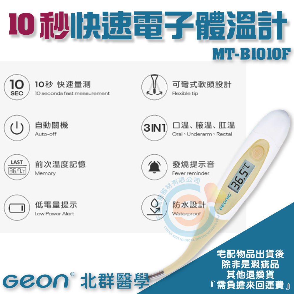 Geonic北群 10秒快速電子體溫計 MT-B1010F 快速測量液溫 舒適軟頭體溫計 口溫 腋溫 肛溫 台灣製造-細節圖2
