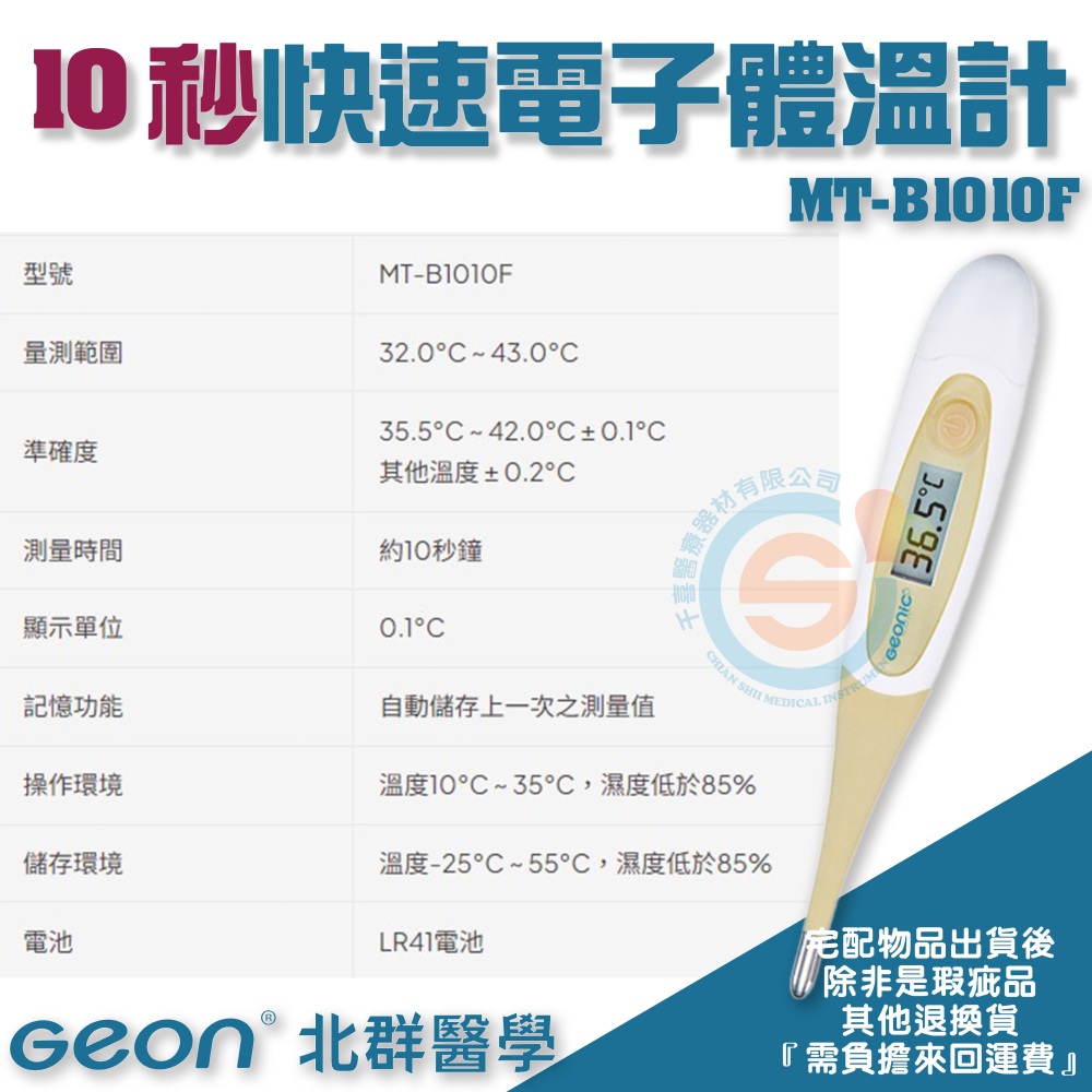Geonic北群 10秒快速電子體溫計 MT-B1010F 快速測量液溫 舒適軟頭體溫計 口溫 腋溫 肛溫 台灣製造-細節圖3