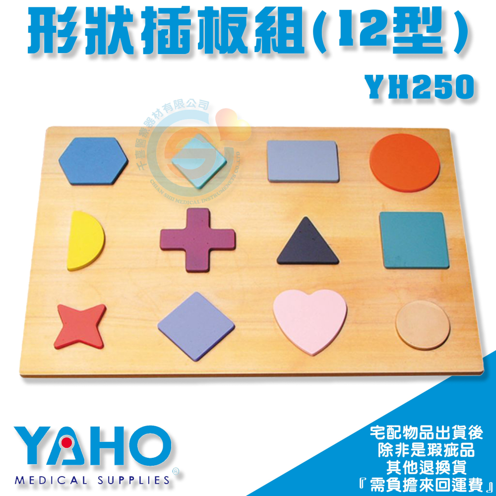 YAHO 耀宏 YH250 形狀插板組全套 木製 多彩形狀插板組 共十二型 手功能協調訓練 居家復健 動作練習 職能治療-細節圖3