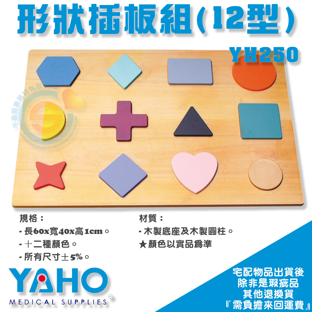 YAHO 耀宏 YH250 形狀插板組全套 木製 多彩形狀插板組 共十二型 手功能協調訓練 居家復健 動作練習 職能治療-細節圖4