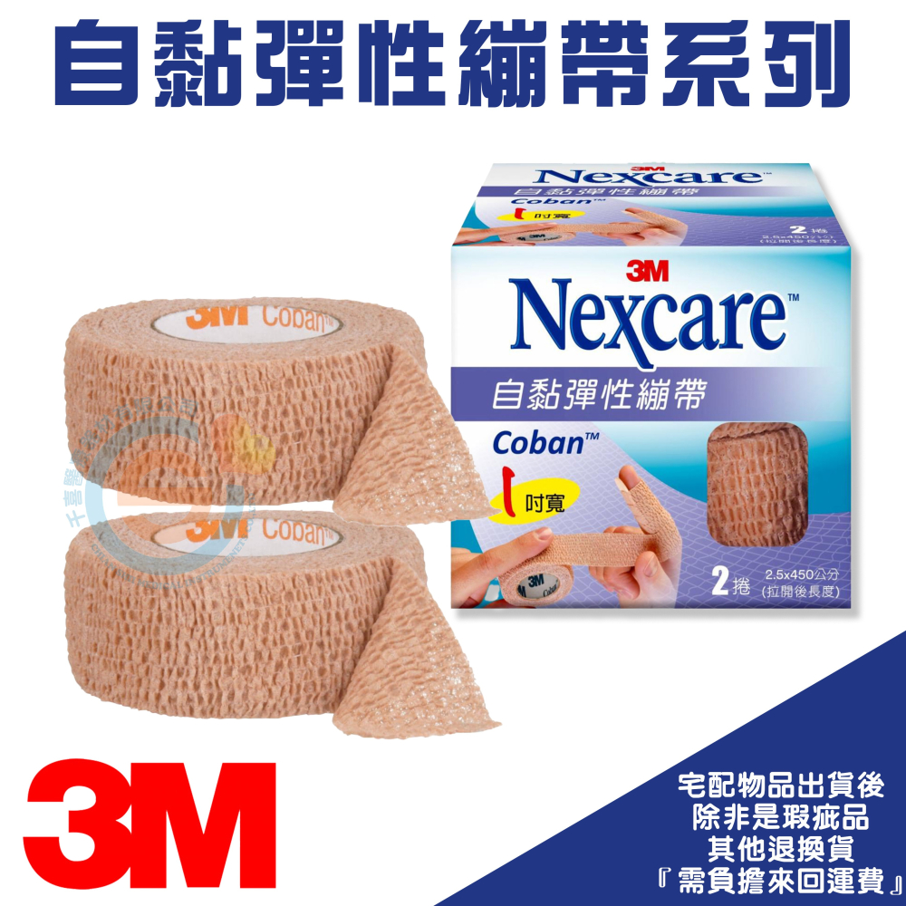 3M Nexcare 自黏彈性繃帶 自黏彈繃、自黏繃帶-1吋、2吋、3吋、4吋 (450cm/捲) - 千喜醫療器材有限公司 - iOPEN Mall