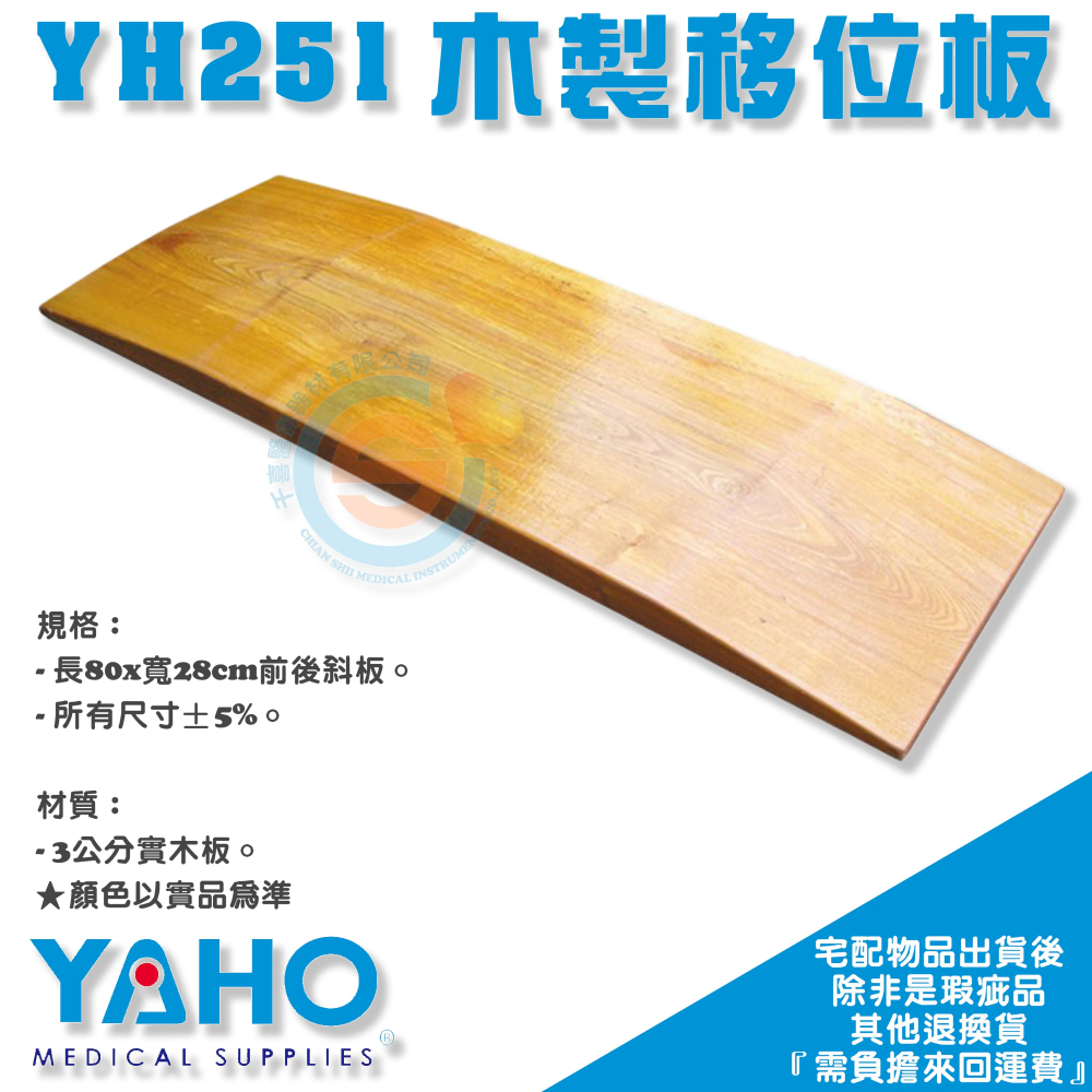 YAHO 耀宏 YH251 移位板 坐姿移位 臥床移位 臥床照護 位移板 輪椅到床 床到輪椅 木製移位版-細節圖2