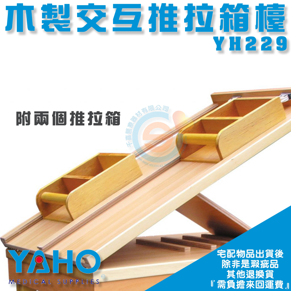YAHO 耀宏 YH229 交互推拉箱檯 復健 中風復健 矯正 運動 動作練習 協調性訓練 復健器材-細節圖2