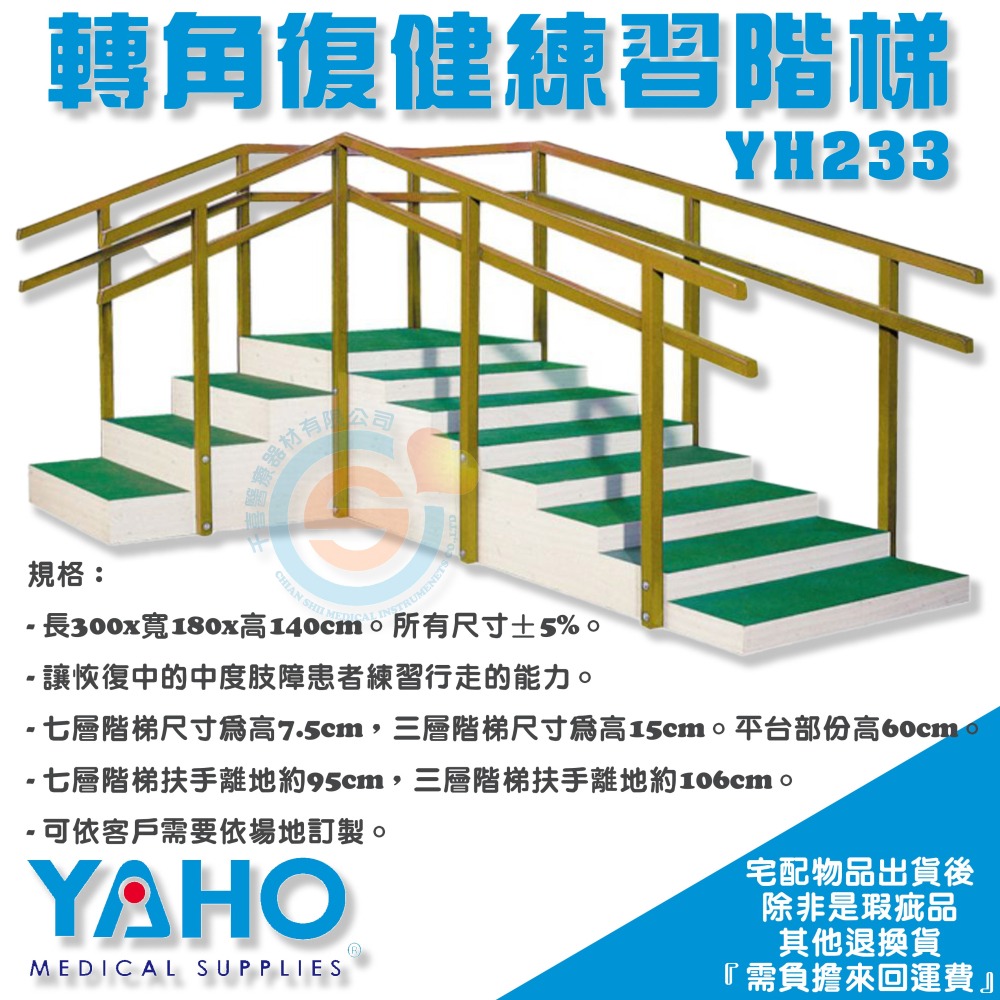 YAHO 耀宏 YH233 轉角復健練習階梯 復健行走練習梯 腿部復健 行走復健 復健樓梯-細節圖2