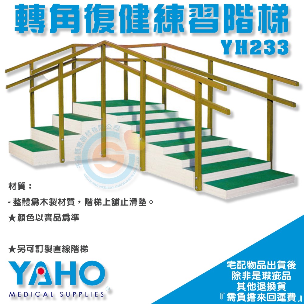 YAHO 耀宏 YH233 轉角復健練習階梯 復健行走練習梯 腿部復健 行走復健 復健樓梯-細節圖3
