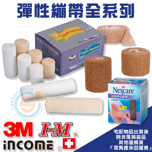 3M 愛民 銓順 宜鴻 彈性繃帶 膚色 白色 帶鉤 彈繃 復健繃帶 中醫 復健科 彈繃 自黏繃帶 台灣製造 - 千喜醫療器材有限公司 ...