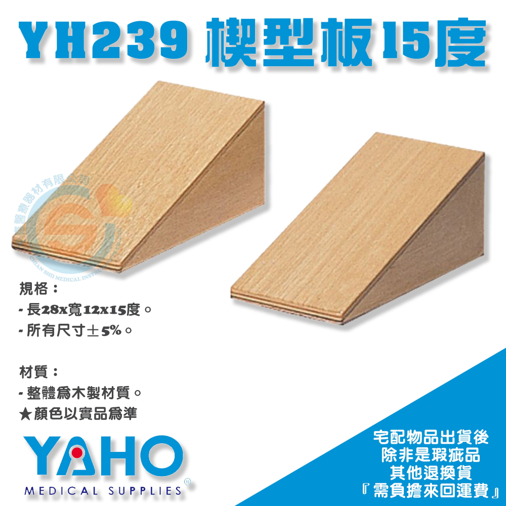 YAHO 耀宏 YH239 楔型板15度/22度/30度（1對2個） 木製楔型板 復健器材-細節圖2