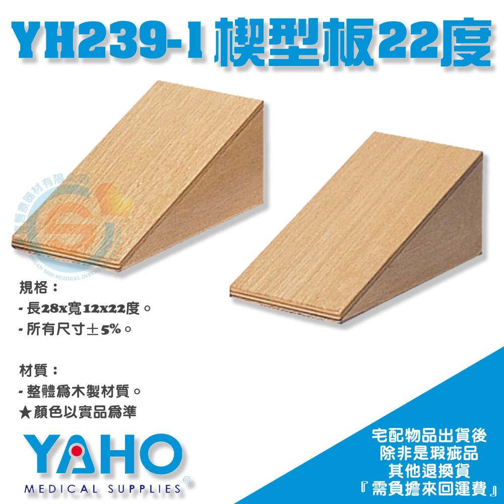 YAHO 耀宏 YH239 楔型板15度/22度/30度（1對2個） 木製楔型板 復健器材-細節圖3