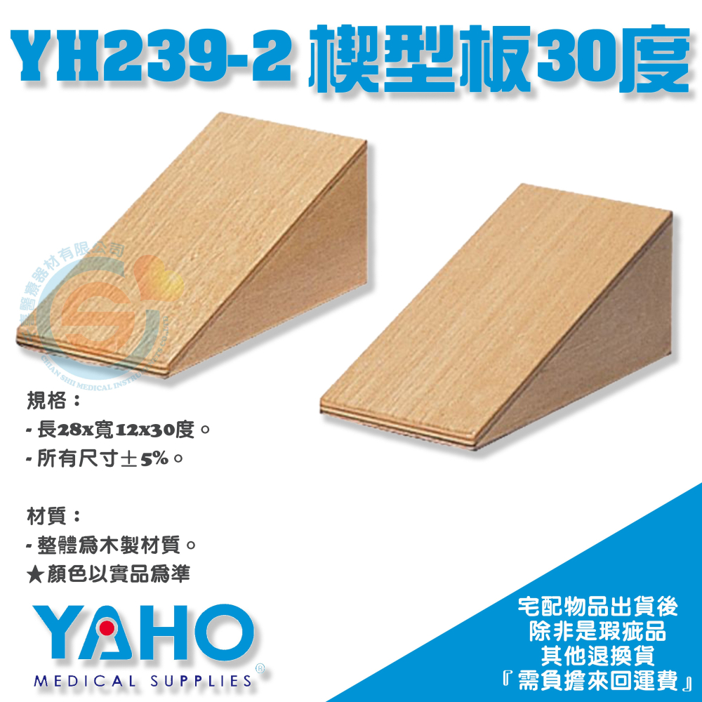 YAHO 耀宏 YH239 楔型板15度/22度/30度（1對2個） 木製楔型板 復健器材-細節圖4