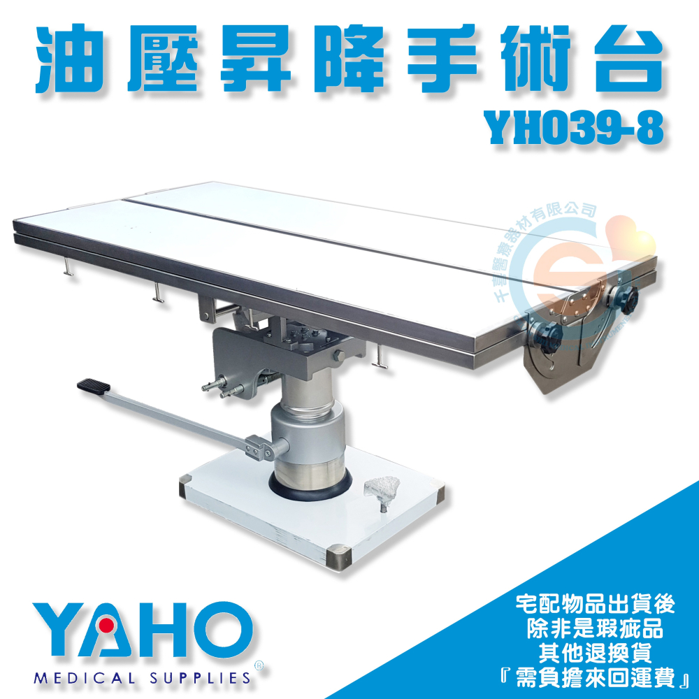 YAHO 耀宏 YH039-8油壓昇降手術台(Ｖ型檯面) 手術室 手術台 開刀房設備 治療台-細節圖2