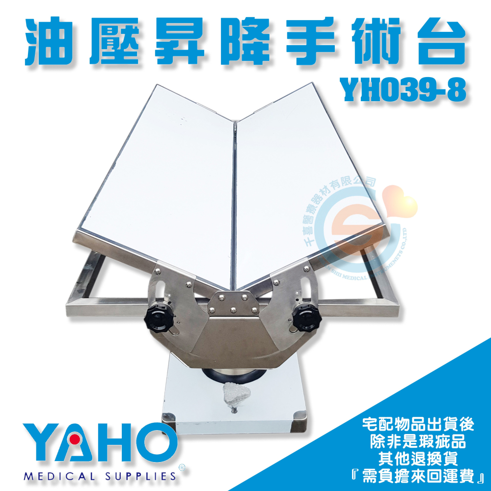 YAHO 耀宏 YH039-8油壓昇降手術台(Ｖ型檯面) 手術室 手術台 開刀房設備 治療台-細節圖3