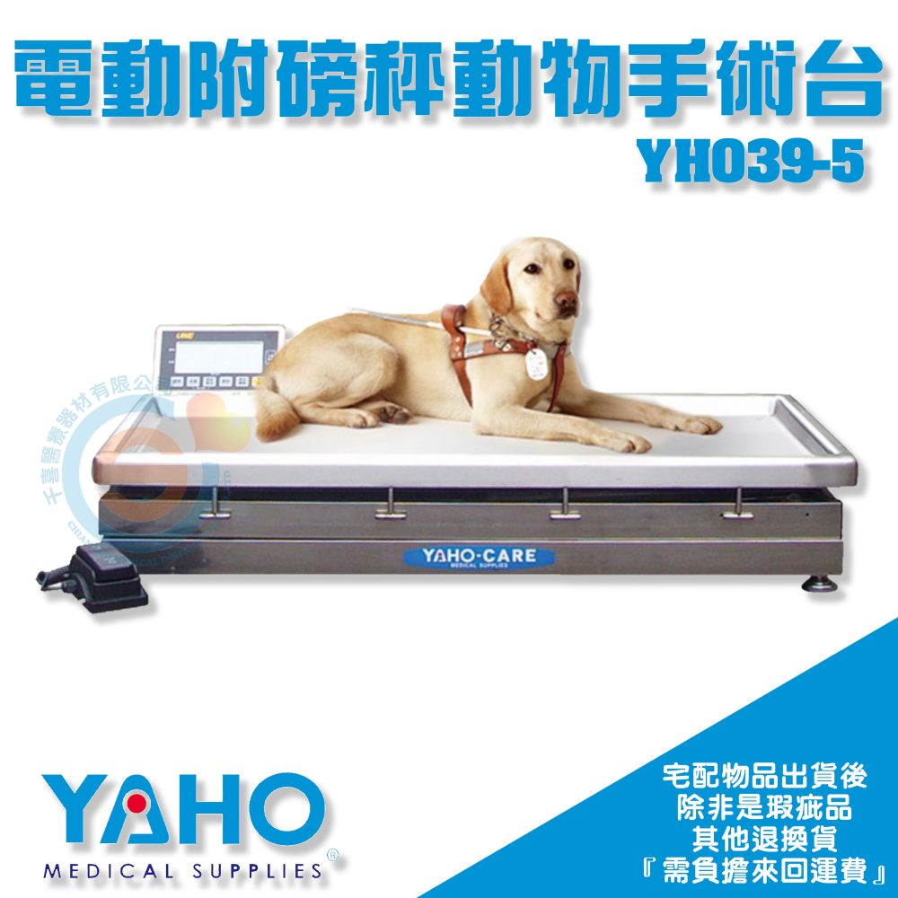 YAHO 耀宏 YH039-5 電動交叉式動物手術台（附磅秤）手術室 手術台 開刀房設備 治療台 附磅秤升降手術台看診台-細節圖2