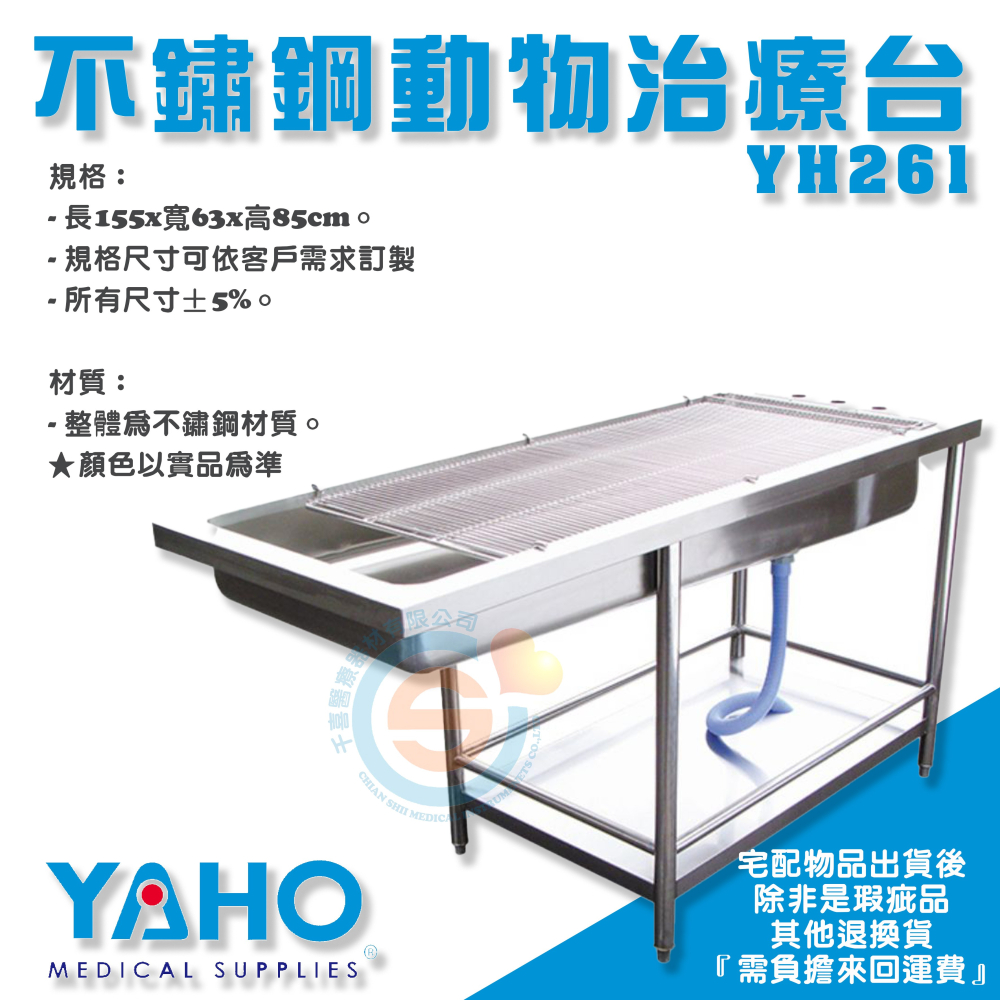 YAHO 耀宏 YH261 不鏽鋼動物治療台附網片 定製品 訂製款不鏽鋼動物治療台 動物治療台-細節圖2