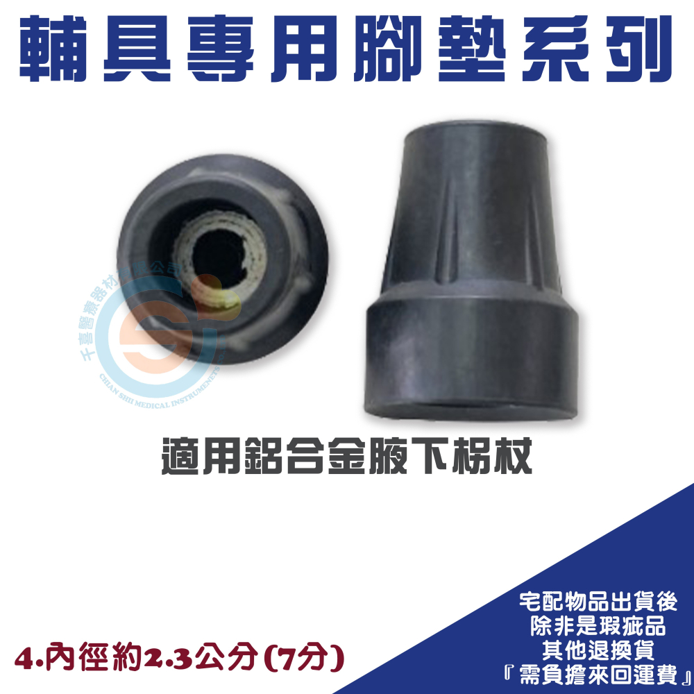 輔具專用腳墊 鋁合金單手拐腳墊 助行器腳墊 不鏽鋼四腳柺腳墊 洗澡椅腳墊 拐杖腳墊 便盆椅腳墊 台灣製造-細節圖5