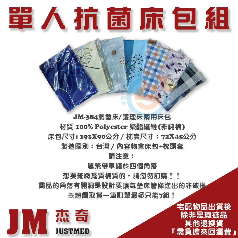 JUSTMED 杰奇 單人抗菌床包組 病床專用床包組 氣墊床專用床包組 醫療床專用床包組 電動床專用 單人床包組含枕頭套-細節圖3
