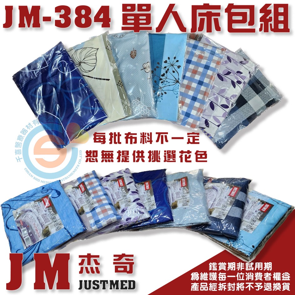 JUSTMED 杰奇 單人抗菌床包組 病床專用床包組 氣墊床專用床包組 醫療床專用床包組 電動床專用 千喜醫療台灣製造-細節圖2