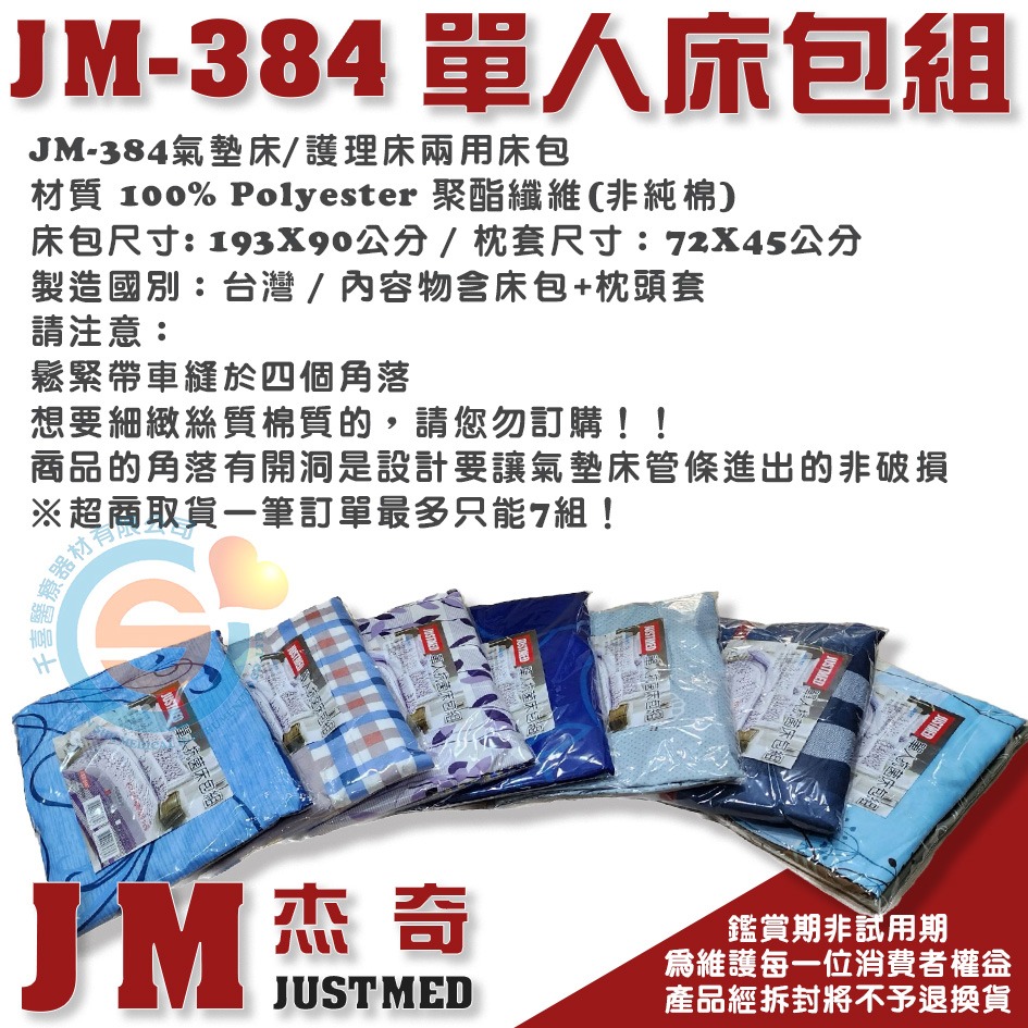 JUSTMED 杰奇 單人抗菌床包組 病床專用床包組 氣墊床專用床包組 醫療床專用床包組 電動床專用 千喜醫療台灣製造-細節圖3