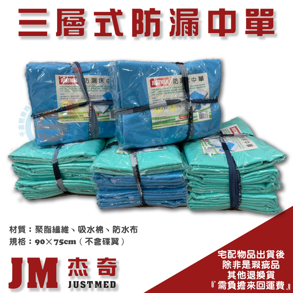 JUSTMED JM杰奇 易去污中單 三層中單 好一生保潔墊 防漏墊 防水墊 防漏中單 防水中單 台灣製造-細節圖2
