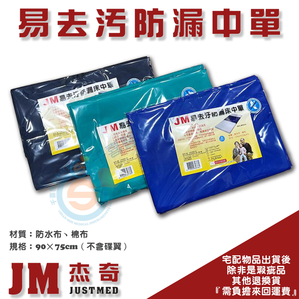 JUSTMED JM杰奇 易去污中單 三層中單 好一生保潔墊 防漏墊 防水墊 防漏中單 防水中單 台灣製造-細節圖3