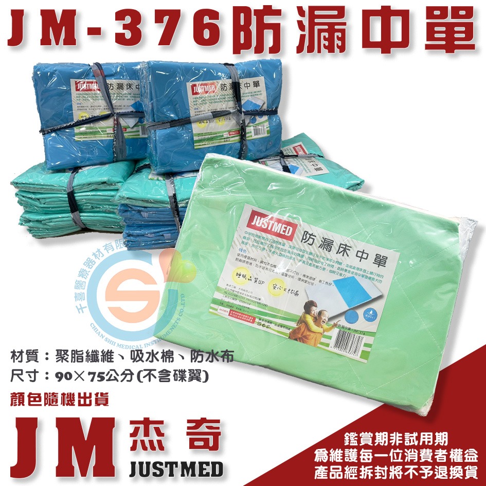 JUSTMED JM杰奇 易去污中單 三層中單 好一生保潔墊 防漏墊 防水墊 防漏中單 防水中單 千喜醫療 台灣製造-細節圖2