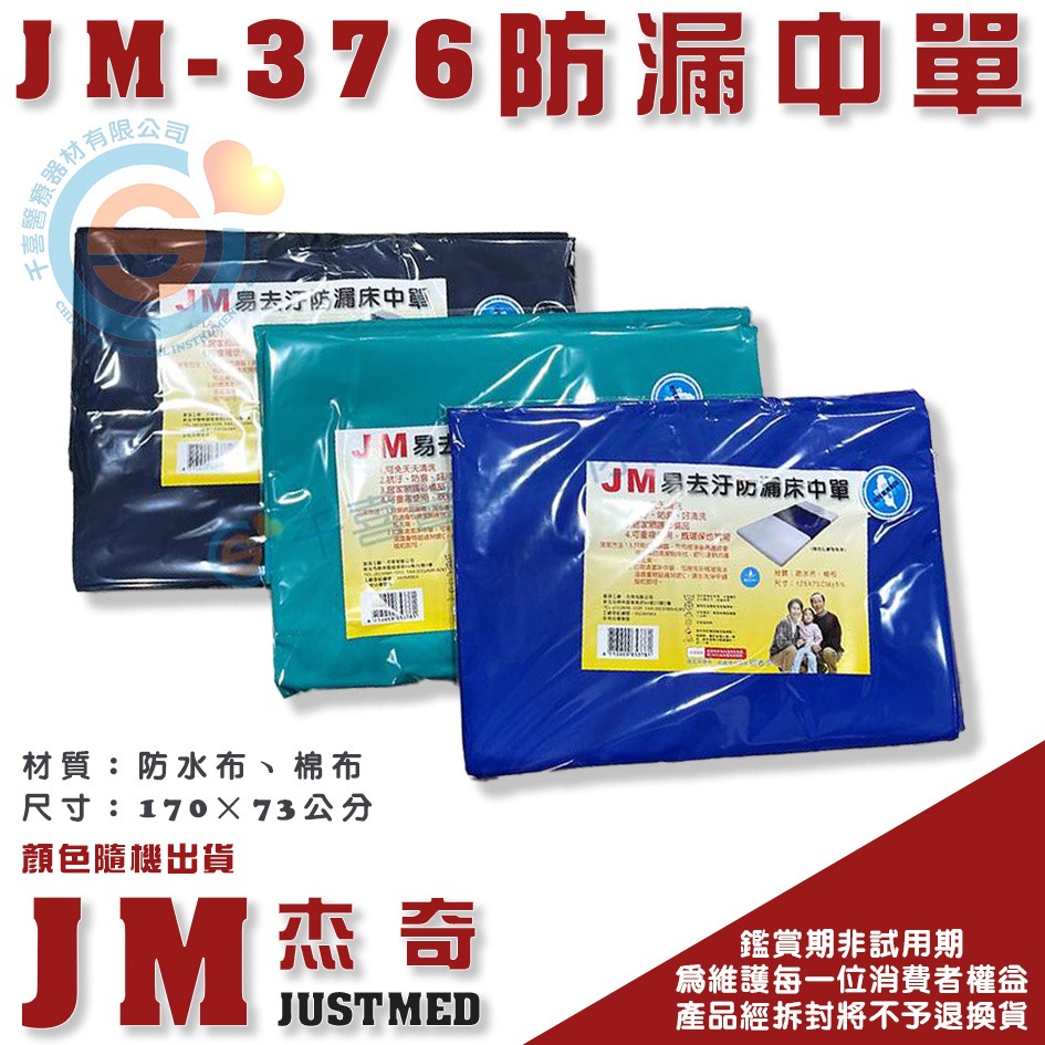 JUSTMED JM杰奇 易去污中單 三層中單 好一生保潔墊 防漏墊 防水墊 防漏中單 防水中單 千喜醫療 台灣製造-細節圖3