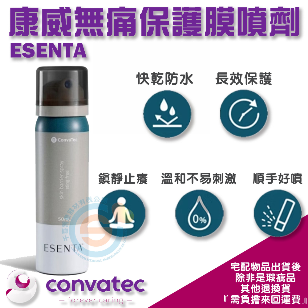 ConvaTec 康威 ESENTATM 無痛保護膜噴霧 無痛脫膠劑噴霧 造口周圍皮膚保護產品 皮膚保護與清潔好的選擇-細節圖3