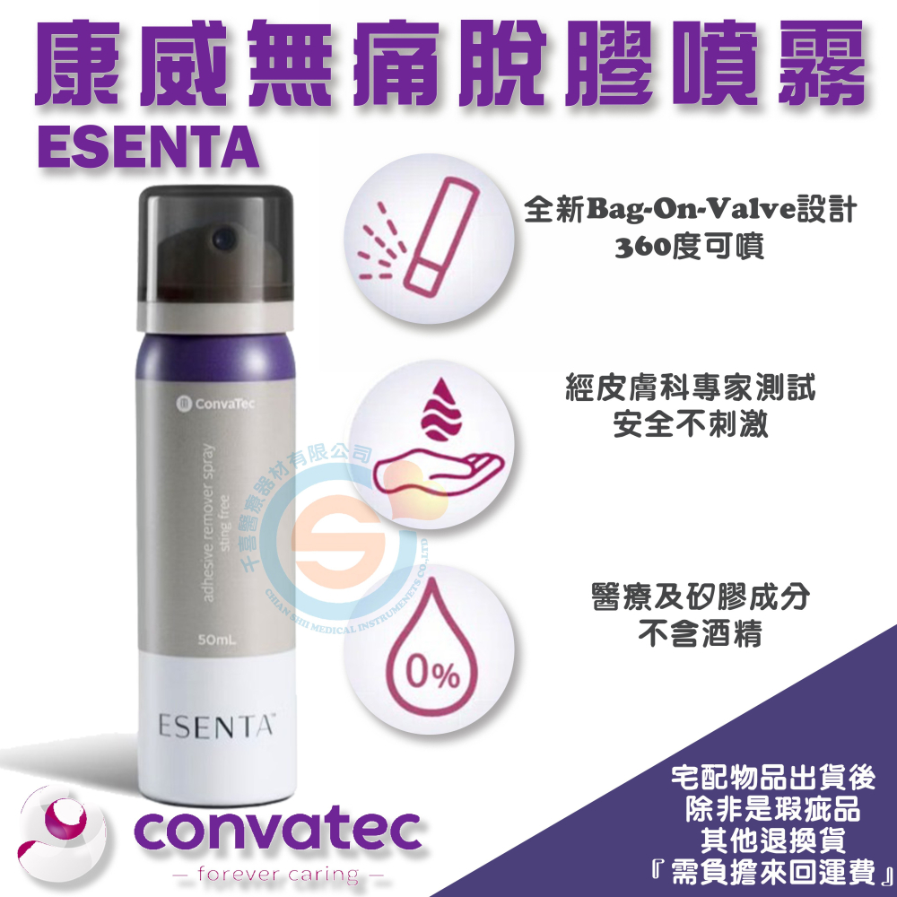 ConvaTec 康威 ESENTATM 無痛保護膜噴霧 無痛脫膠劑噴霧 造口周圍皮膚保護產品 皮膚保護與清潔好的選擇-細節圖4