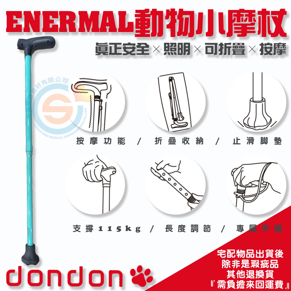 dondon ENERMAL 動物小魔杖 陪伴魔杖 安全柺杖 照明柺杖 可折疊柺杖 安磨柺杖 台灣製造-細節圖2