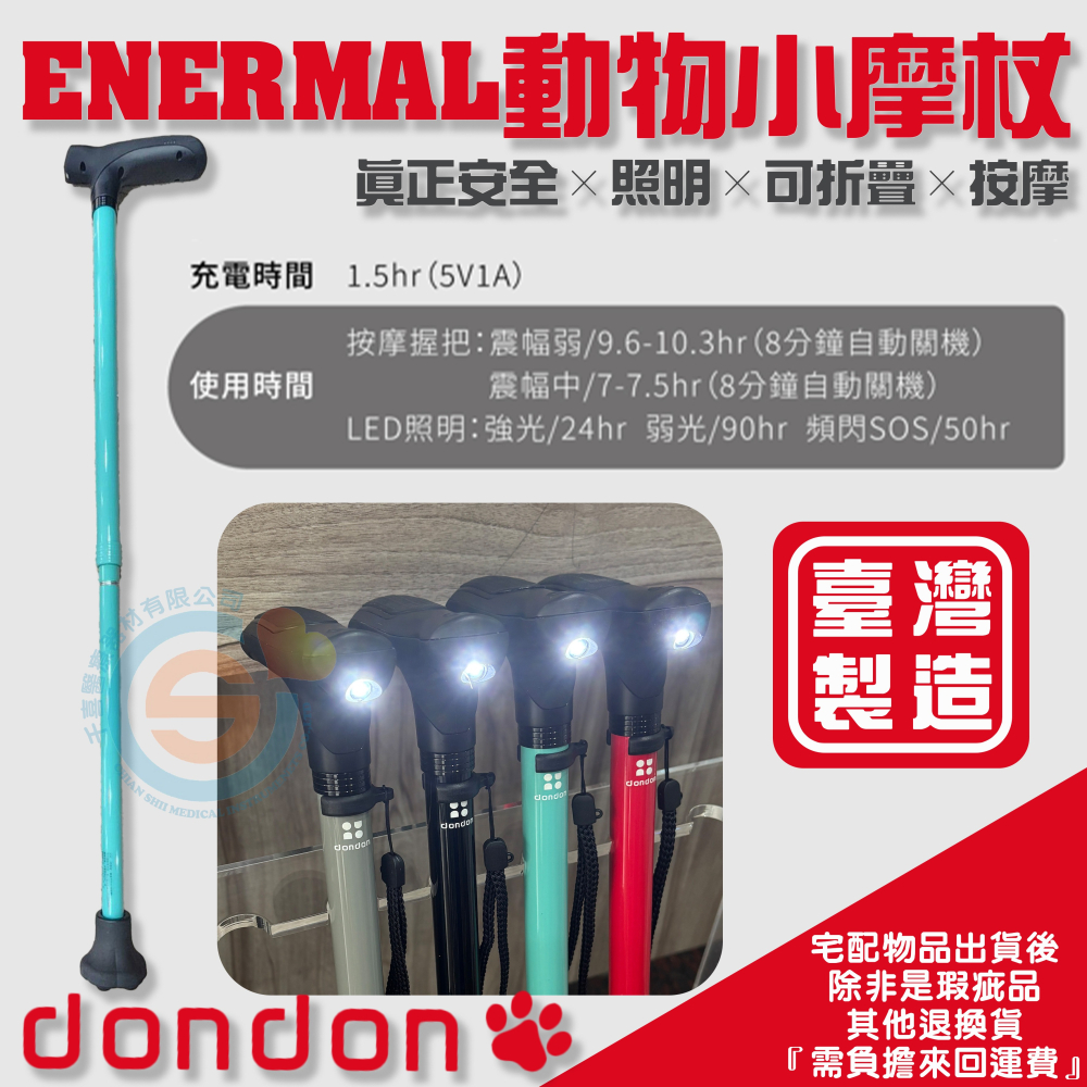 dondon ENERMAL 動物小魔杖 陪伴魔杖 安全柺杖 照明柺杖 可折疊柺杖 安磨柺杖 台灣製造-細節圖4