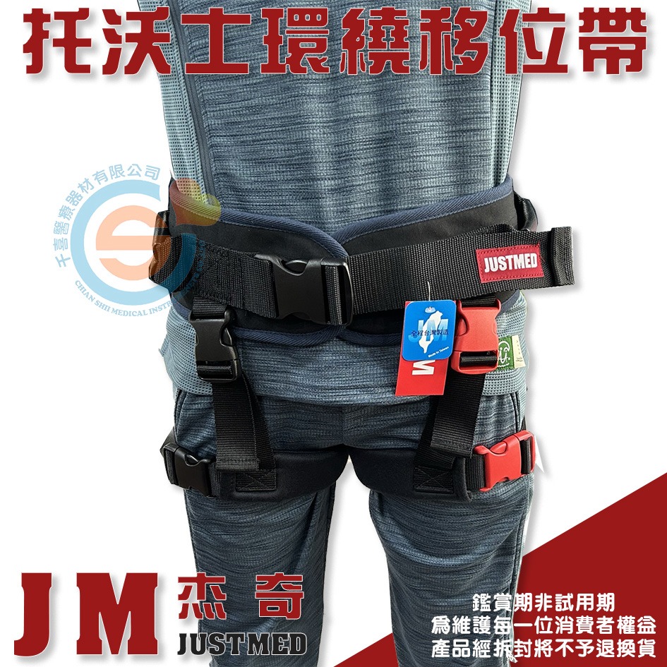 JUSTMED JM杰奇 多功能握式移位帶 移位腰帶 學步帶 有跨帶 跨帶可拆 輔助走路 托沃式環繞移位腰帶 台灣製造-細節圖2