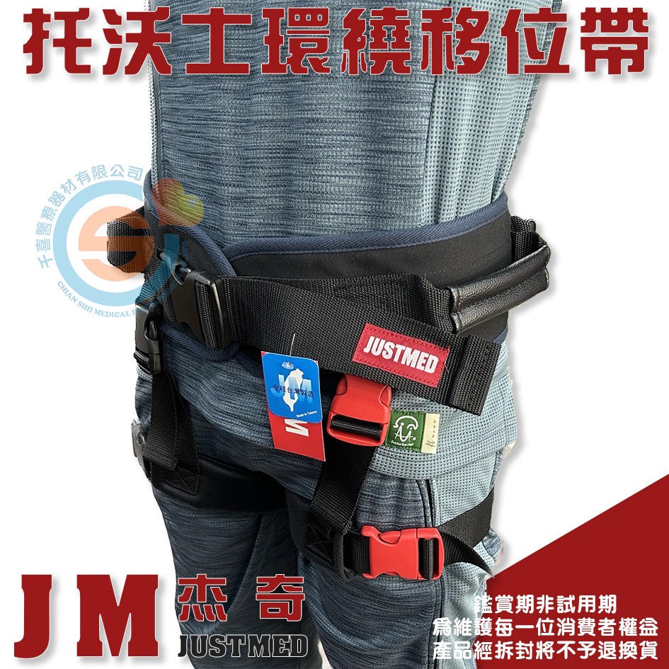 JUSTMED JM杰奇 多功能握式移位帶 移位腰帶 學步帶 有跨帶 跨帶可拆 輔助走路 托沃式環繞移位腰帶 台灣製造-細節圖3