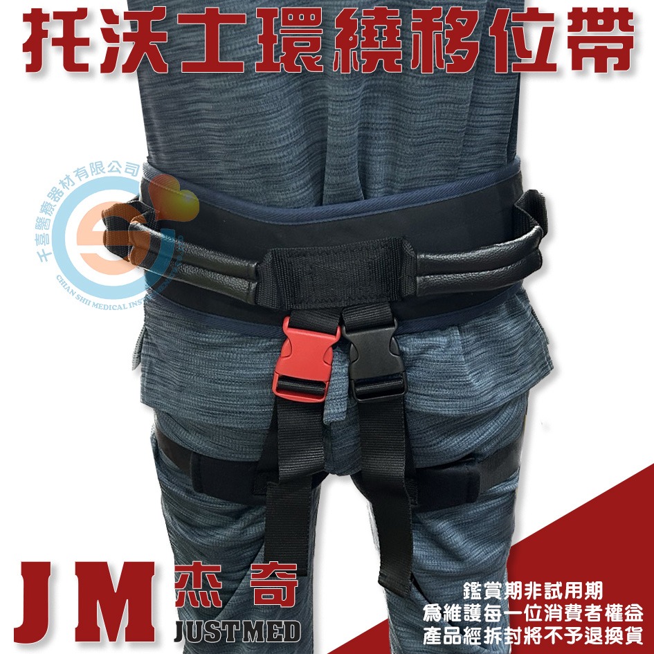 JUSTMED JM杰奇 多功能握式移位帶 移位腰帶 學步帶 有跨帶 跨帶可拆 輔助走路 托沃式環繞移位腰帶 台灣製造-細節圖4
