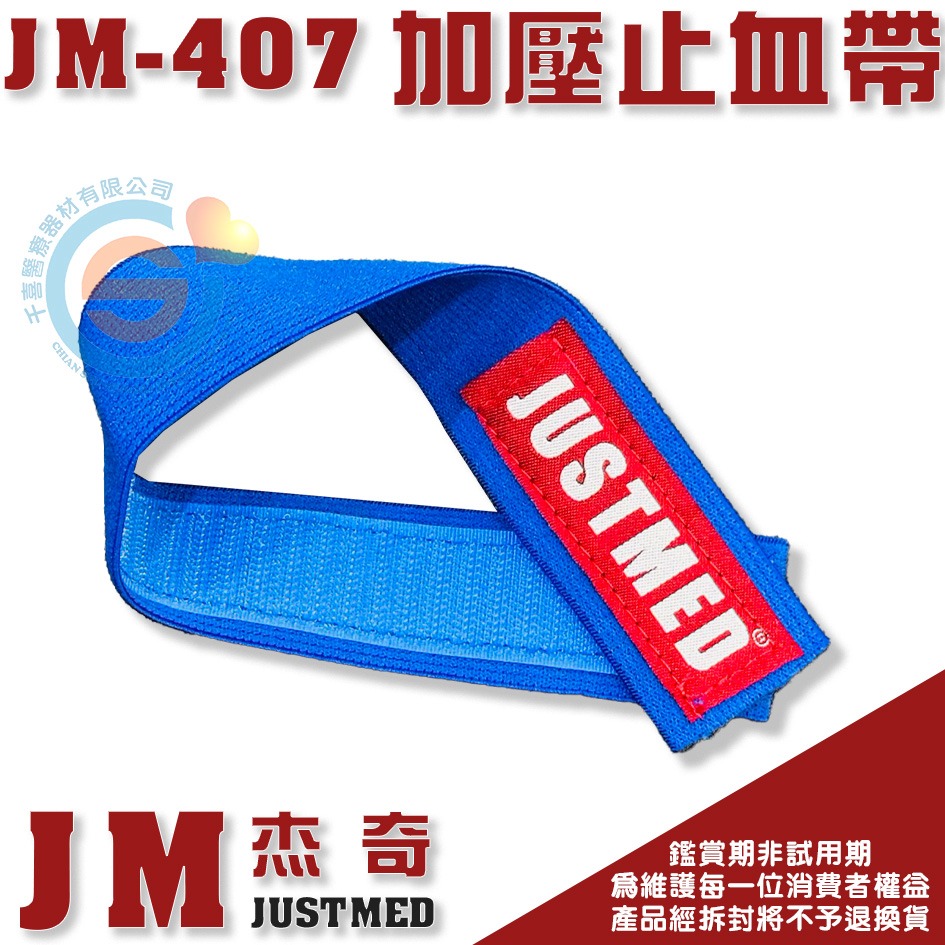 JUSTMED JM杰奇 JM-407 止血帶 自黏扣止血帶 護理師止血帶 魔鬼沾 彈性可伸縮 血液透析者 洗腎-細節圖2