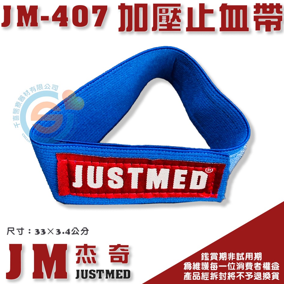 JUSTMED JM杰奇 JM-407 止血帶 自黏扣止血帶 護理師止血帶 魔鬼沾 彈性可伸縮 血液透析者 洗腎-細節圖3