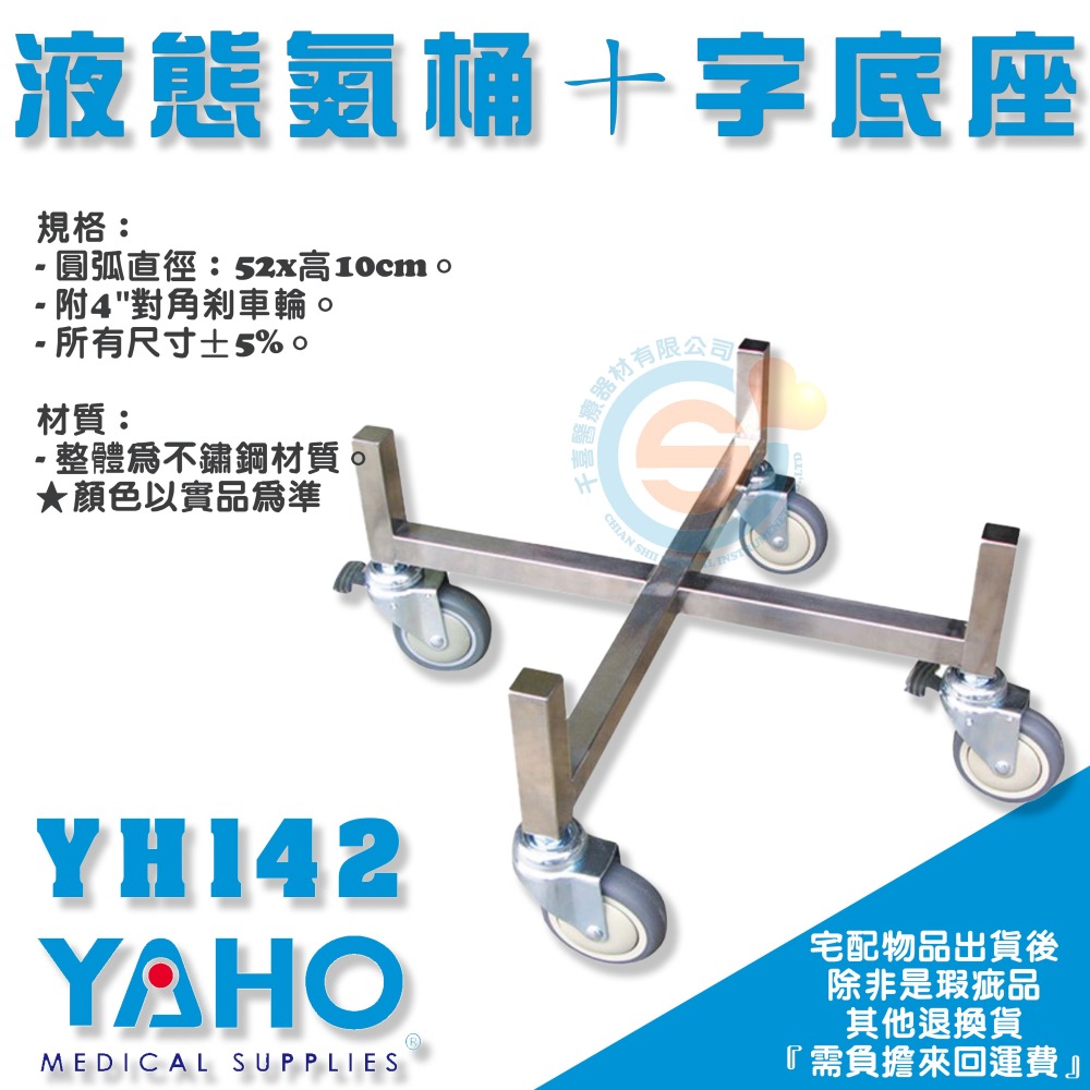 YAHO 耀宏 YH142 液態氮桶十字底座 不銹鋼底座 醫療器材特製商品圓桶座-細節圖2