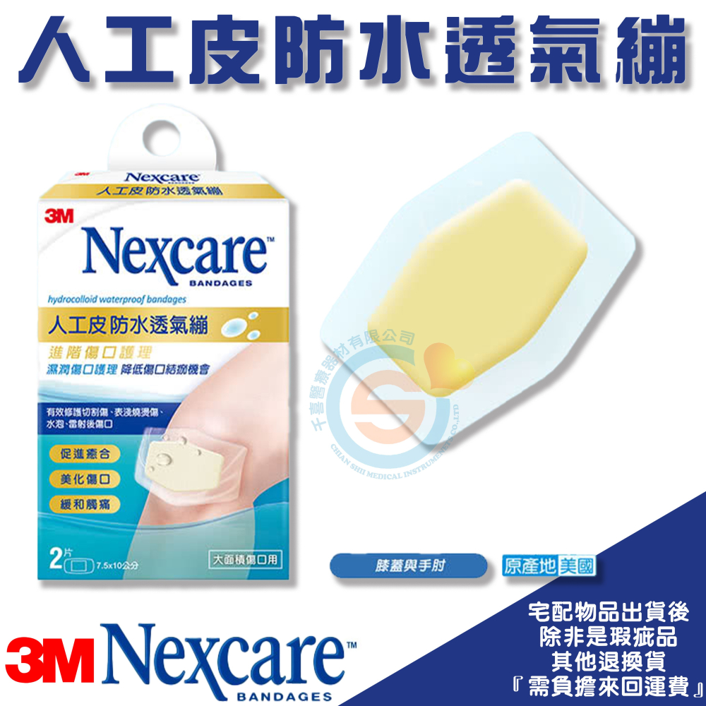 3M™ Nexcare™ 人工皮防水透氣繃 防水ok繃 防水敷料 美化傷口 緩和疼痛 雷射 水泡 適用 台灣製造-細節圖2