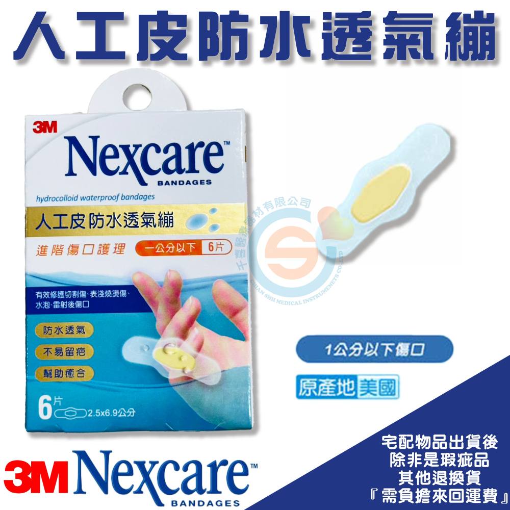 3M™ Nexcare™ 人工皮防水透氣繃 防水ok繃 防水敷料 美化傷口 緩和疼痛 雷射 水泡 適用 台灣製造-細節圖3