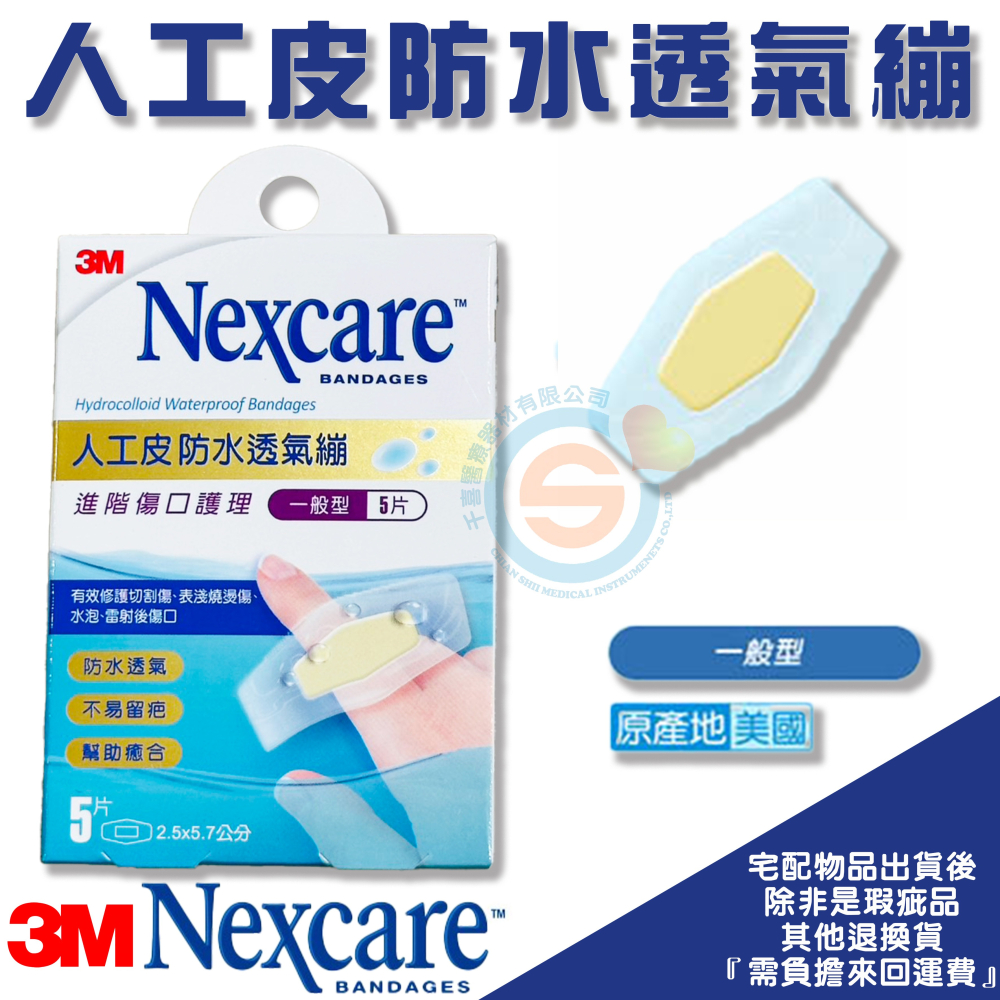 3M™ Nexcare™ 人工皮防水透氣繃 防水ok繃 防水敷料 美化傷口 緩和疼痛 雷射 水泡 適用 台灣製造-細節圖4