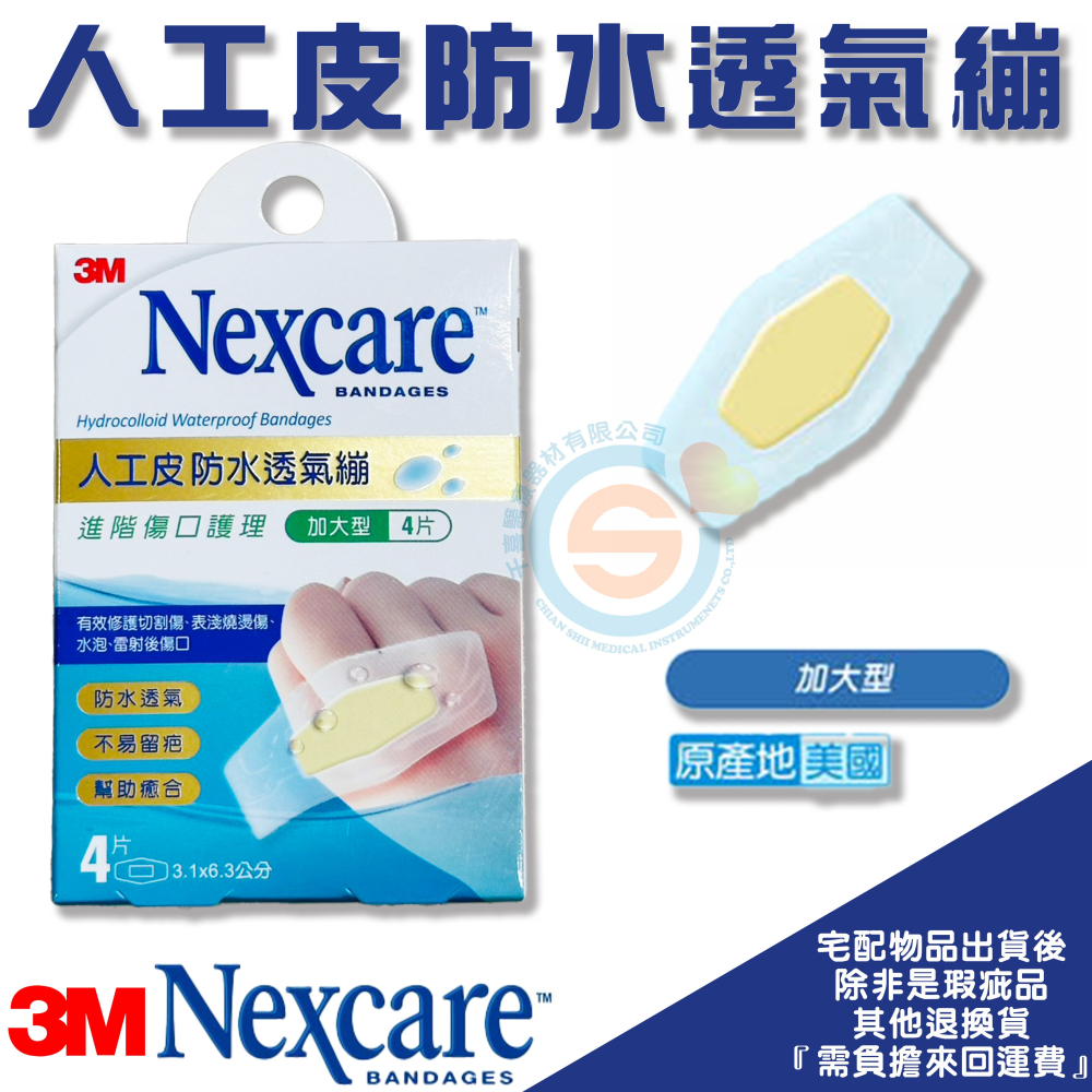 3M™ Nexcare™ 人工皮防水透氣繃 防水ok繃 防水敷料 美化傷口 緩和疼痛 雷射 水泡 適用 台灣製造-細節圖5