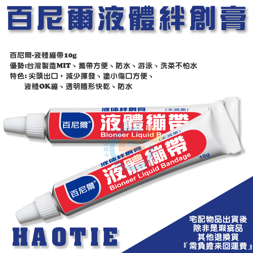 HAOTIE 百尼爾 液體OK繃 液態繃帶 液態絆創膏 隱形ok蹦 絆創膏 防水ok繃 手指龜裂 指溝乾裂 台灣製造-細節圖2