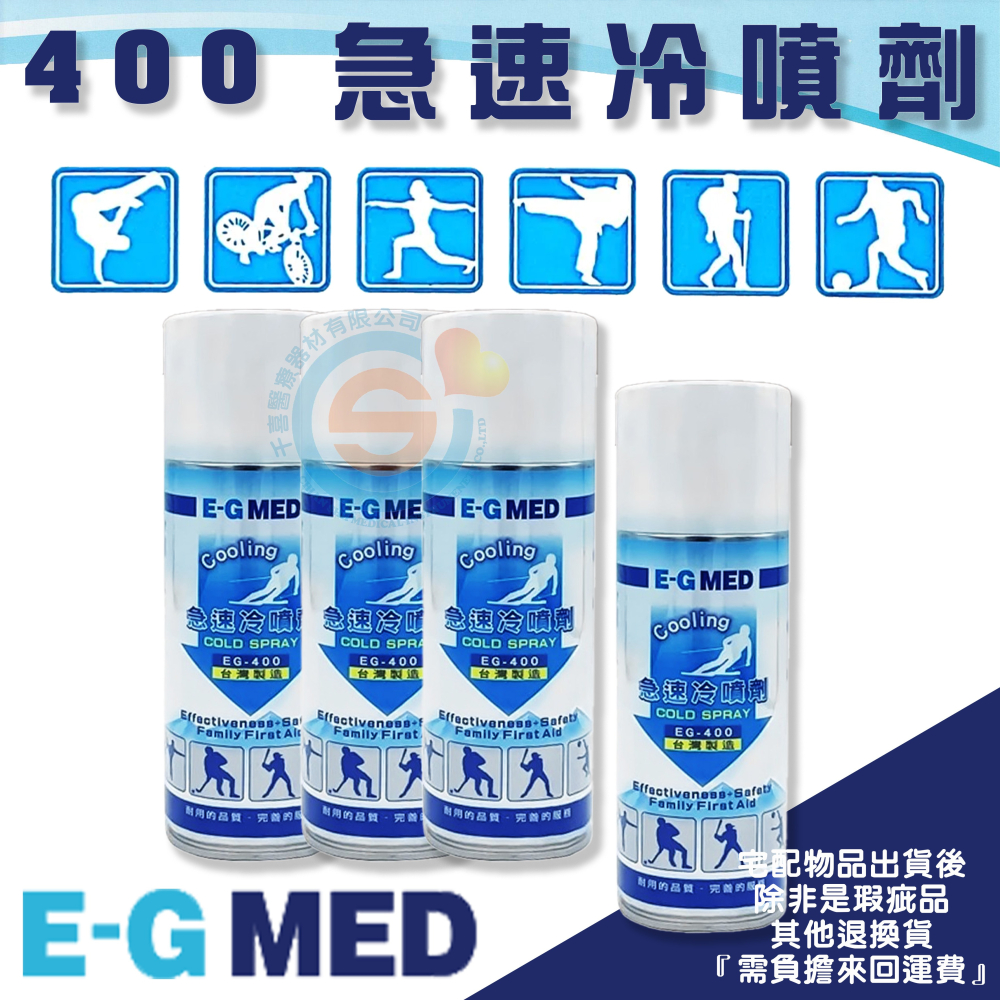 E-G MED 醫技 EG-400 急速冷噴劑 冷凍噴劑 冷卻噴劑 冷凍劑 運動後噴劑 極速冷卻 台灣製造-細節圖2