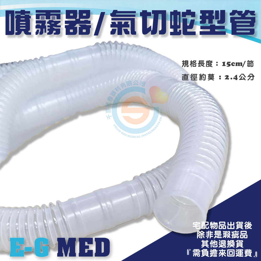醫技 蛇型管 呼吸管路 O2蛇管 蛇型管 毛毛管 一節15cm 噴霧器配件 台灣製造-細節圖2