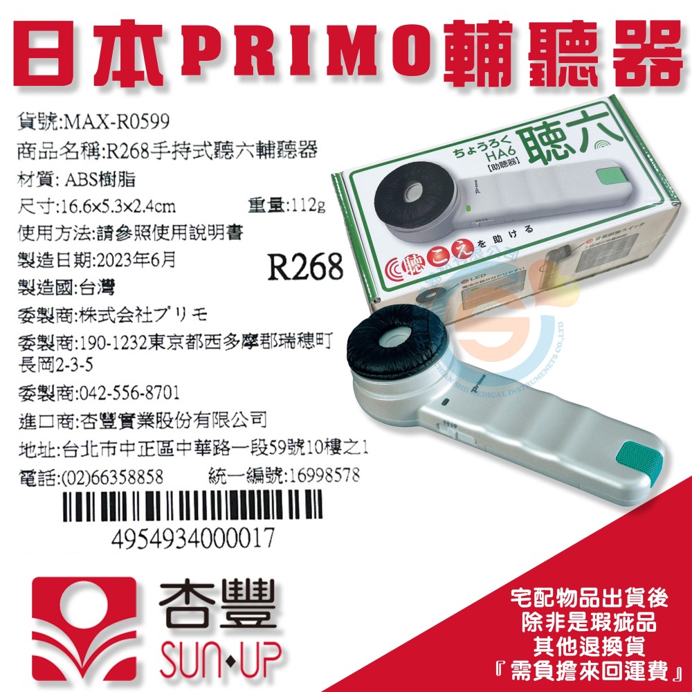 杏豐 日本 PRIMO 聽六 MAX-R0599 手持式輔助溝通器 R268 聽覺輔具 輔聽器 聽力障礙 聽力輔助器-細節圖4