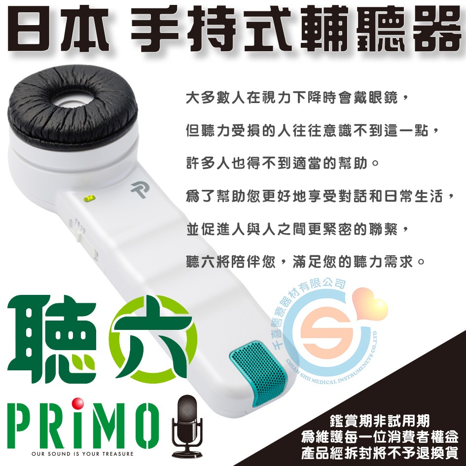 日本 PRIMO 聽六 手持式輔助溝通器 聽覺輔具 輔聽器 聽力障礙 聽力輔助器 2026新版-細節圖2