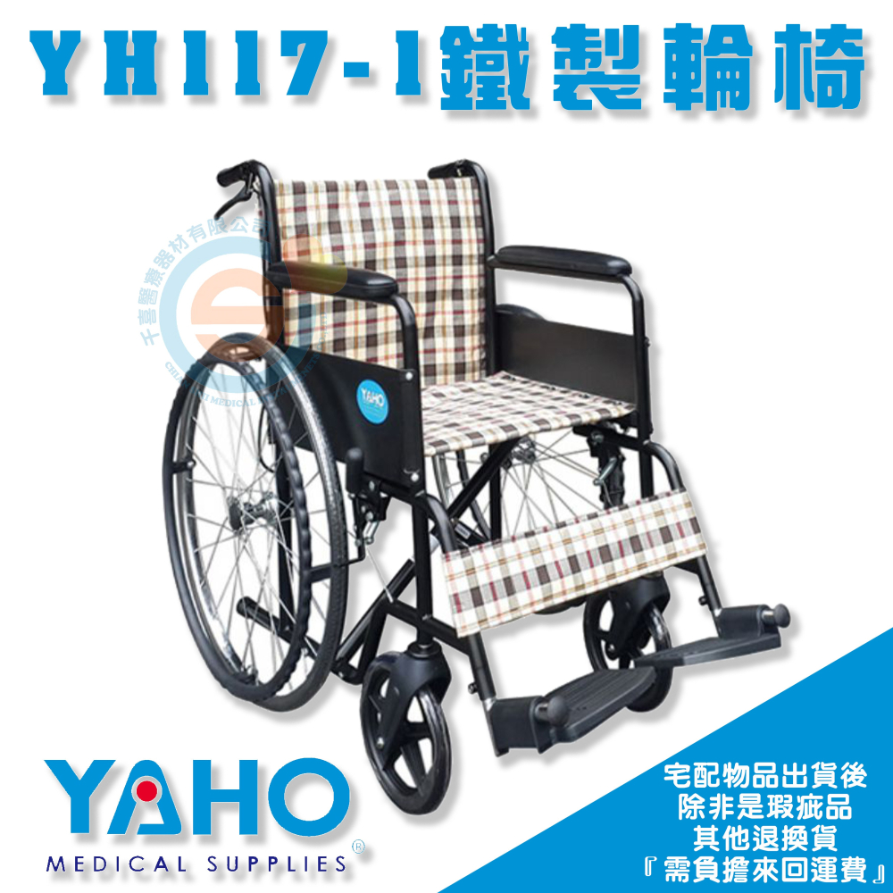 YAHO耀宏 YH117/YH117-1 鐵製輪椅 基本型輪椅 簡易型輪椅 病房輪椅 捐贈款輪椅 折疊式輪椅 外出輪椅-細節圖2