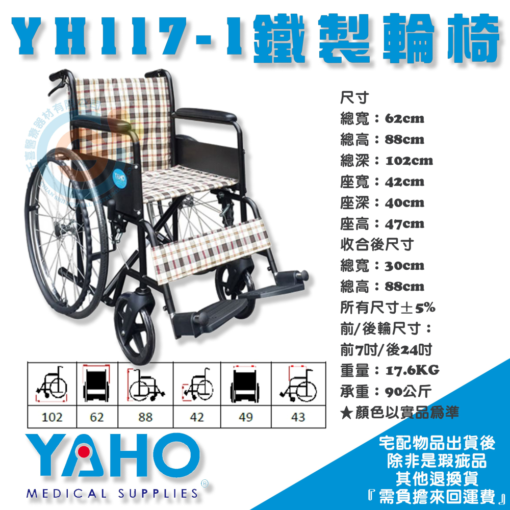 YAHO耀宏 YH117/YH117-1 鐵製輪椅 基本型輪椅 簡易型輪椅 病房輪椅 捐贈款輪椅 折疊式輪椅 外出輪椅-細節圖4